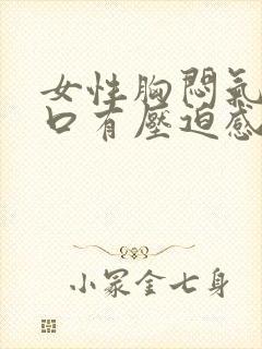 女性胸闷气短胸口有压迫感总想深呼吸