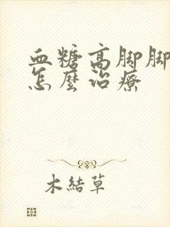 血糖高脚脚趾麻怎么治疗封面