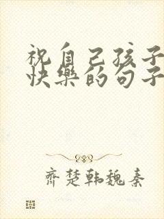 祝自己孩子生日快乐的句子发朋友圈