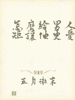 怎么给男人立规矩让他更爱你