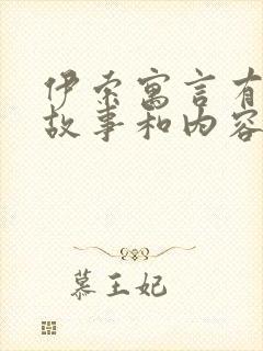 伊索寓言有哪些故事和内容