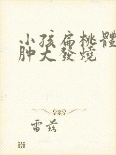 小孩扁桃体长期肿大发烧