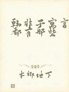 韩非子寓言故事都有哪些封面