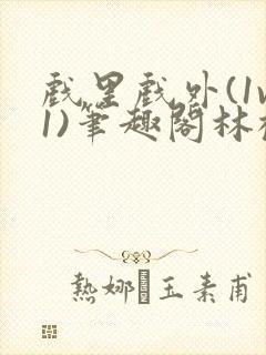 戏里戏外(1v1)笔趣阁林栀