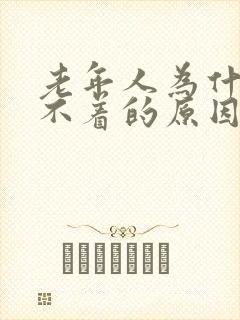 老年人为什么睡不着的原因