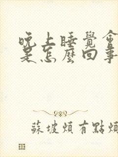 晚上睡觉会耳鸣是怎么回事