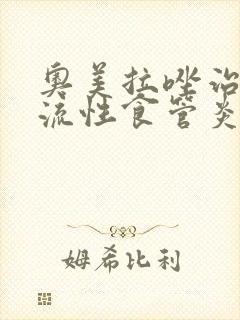 奥美拉唑治疗反流性食管炎