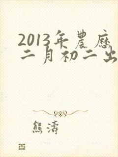 2013年农历二月初二出生命运