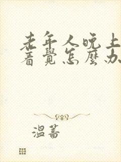 老年人晚上睡不着觉怎么办