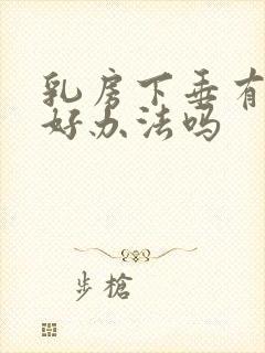 乳房下垂有什么好办法吗封面