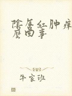 阴唇红肿痒是怎么回事