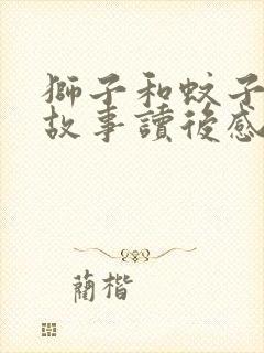 狮子和蚊子寓言故事读后感封面