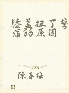 膝盖扭了弯曲疼痛的原因