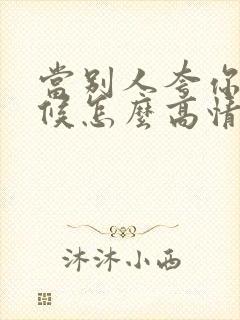 当别人夸你的时候怎么高情商回复