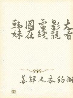 韩国电影大胸姐妹在线观看