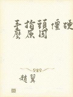 手指头僵硬是什么原因