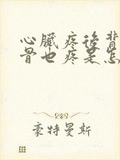 心脏疼后背肩胛骨也疼是怎么回事封面