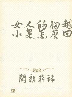 女人的胸越来越小是怎么回事封面