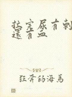 拉完尿有刺痛感还有血封面