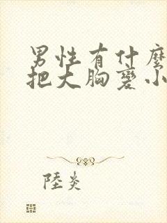 男性有什么办法把大胸变小