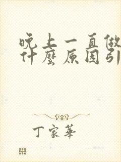 晚上一直做梦是什么原因引起的