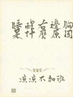 睡醒右边胸口疼是什么原因引起的