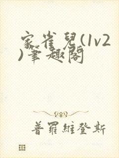 家雀儿(1v2)笔趣阁