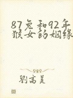 87兔和92年猴女的姻缘