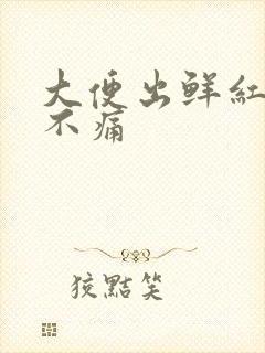 大便出鲜红色血不痛