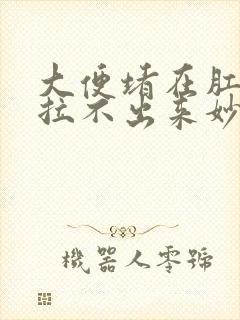 大便堵在肛门口拉不出来妙招