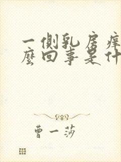 一侧乳房痒是怎么回事是什么原因引起的封面