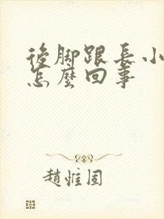 后脚跟长小疙瘩怎么回事