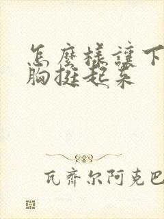 怎么样让下垂的胸挺起来