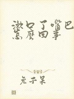 漱口了嘴巴还臭怎么回事封面