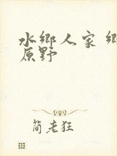 水乡人家 乡村原野