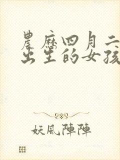 农历四月二十八出生的女孩是什么命