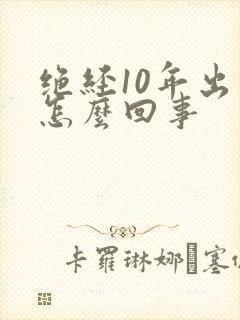 绝经10年出血怎么回事