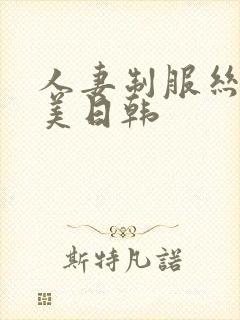 人妻制服丝袜欧美日韩