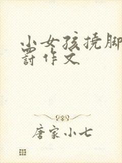 小女孩挠脚心惩罚作文