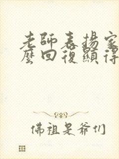 老师表扬家长怎么回复显得高情商