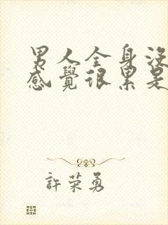 男人全身没力气感觉很累是怎么回事