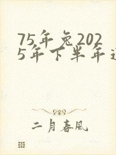 75年兔2025年下半年运势