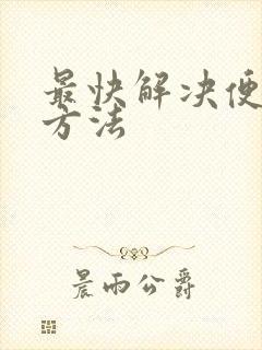 最快解决便秘的方法