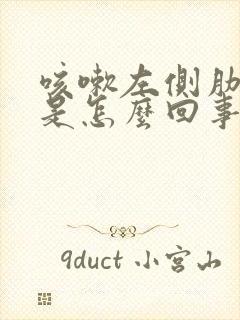 咳嗽左侧肋骨疼是怎么回事