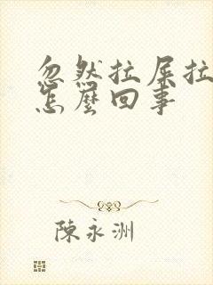 忽然拉屎拉出血怎么回事