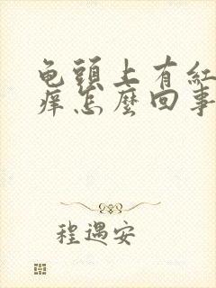 龟头上有红点瘙痒怎么回事