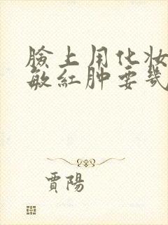 脸上用化妆品过敏红肿要几天才好封面