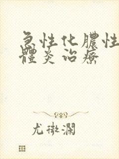 急性化脓性扁桃体炎治疗