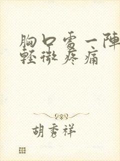 胸口处一阵一阵轻微疼痛