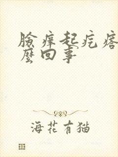 脸痒起疙瘩是怎么回事